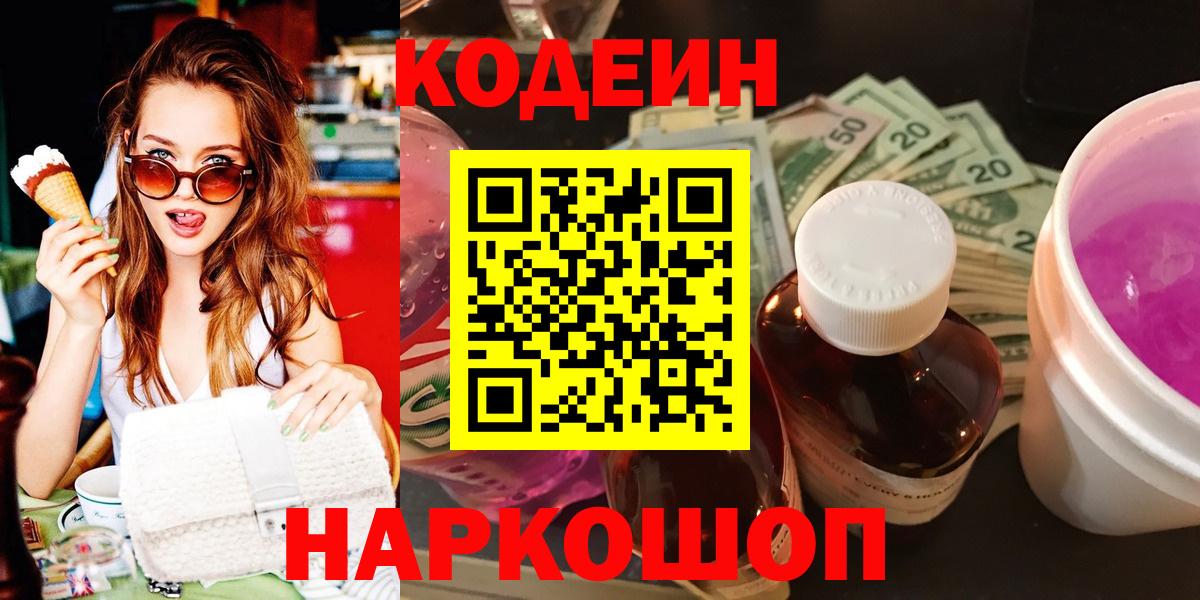 Егорьевск  Кодеиновый сироп Lean напиток Lean (лин)  Вход с VPN 